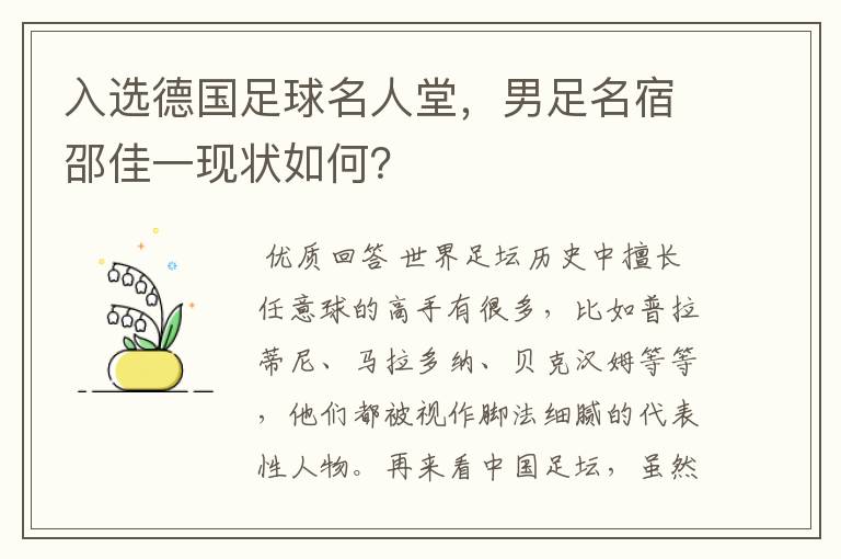 入选德国足球名人堂,男足名宿邵佳一现状如何?