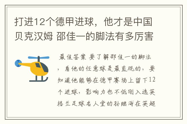 打进12个德甲进球,他才是中国贝克汉姆 邵佳一的脚法有多厉害