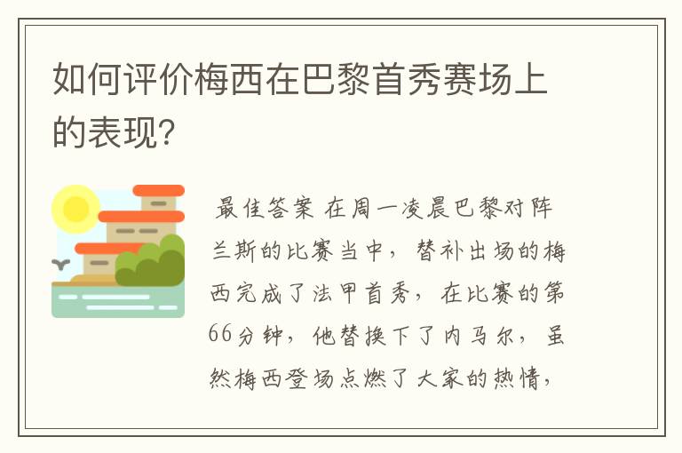 如何评价梅西在巴黎首秀赛场上的表现?