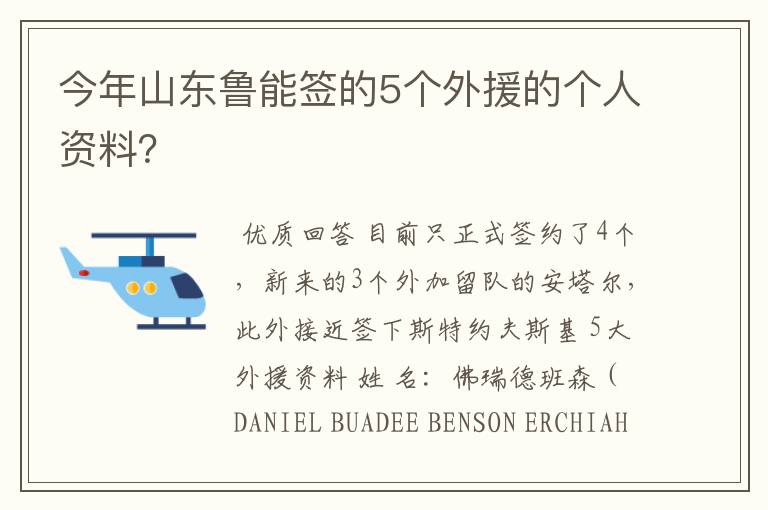 今年山东鲁能签的5个外援的个人资料?