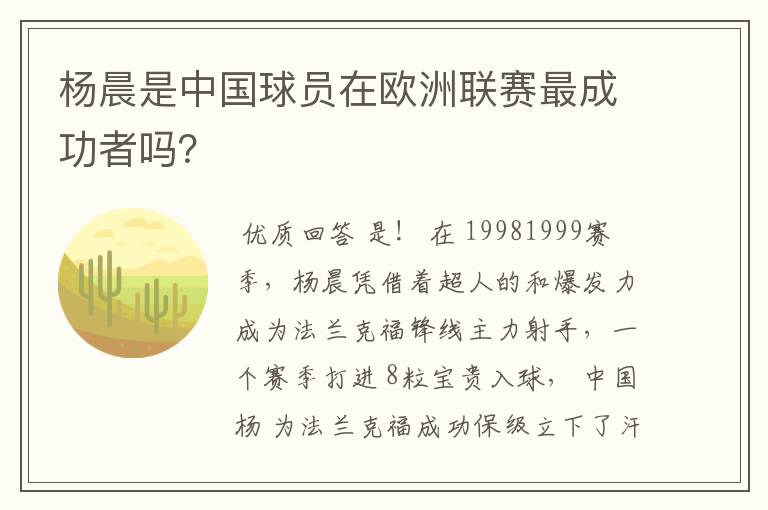 杨晨是中国球员在欧洲联赛最成功者吗?