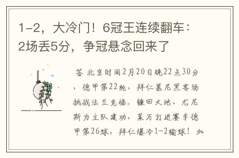 1-2,大冷门!6冠王连续翻车:2场丢5分,争冠悬念回来了