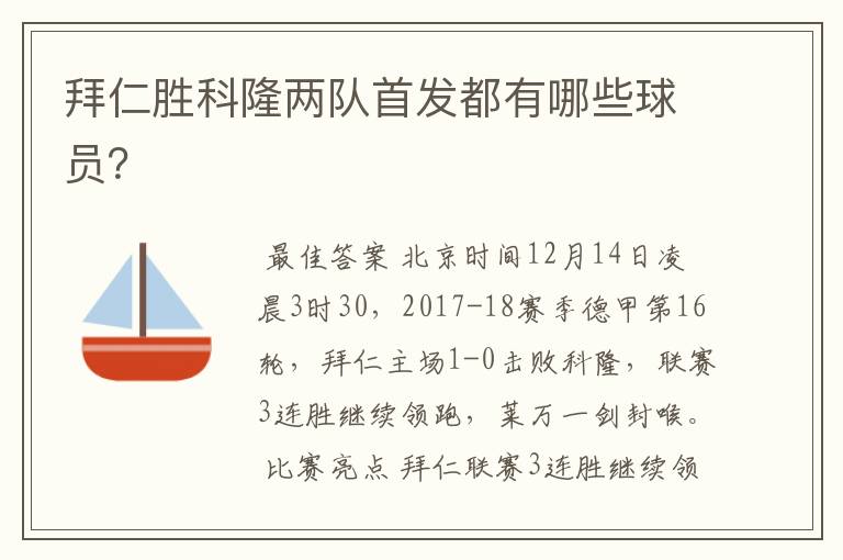 拜仁胜科隆两队首发都有哪些球员?
