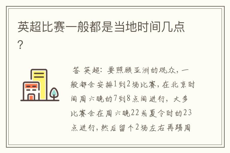 英超比赛一般都是当地时间几点?