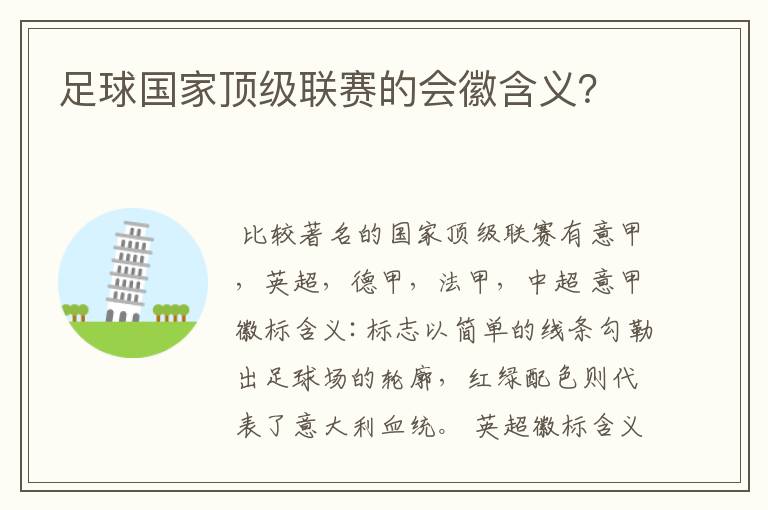 足球国家顶级联赛的会徽含义?