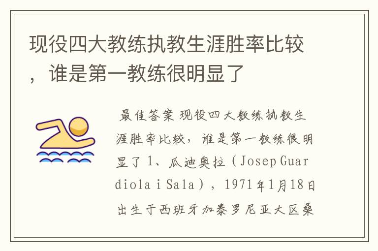 现役四大教练执教生涯胜率比较,谁是第一教练很明显了
