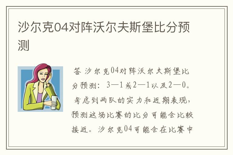 沙尔克04对阵沃尔夫斯堡比分预测