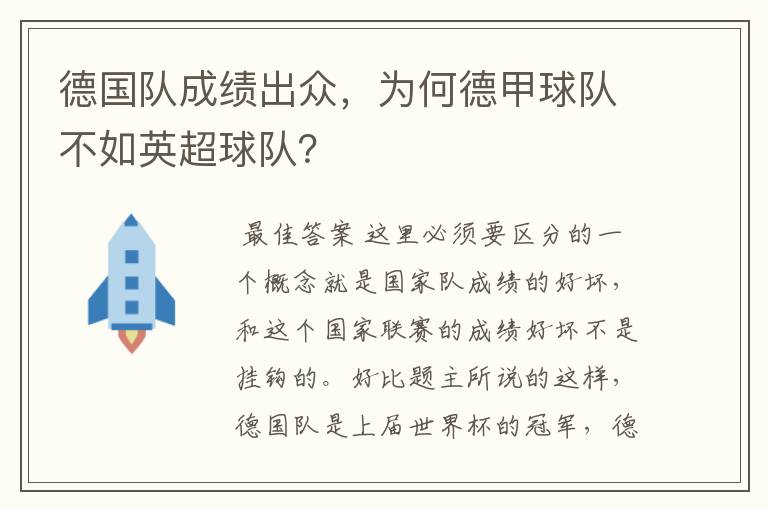 德国队成绩出众,为何德甲球队不如英超球队?