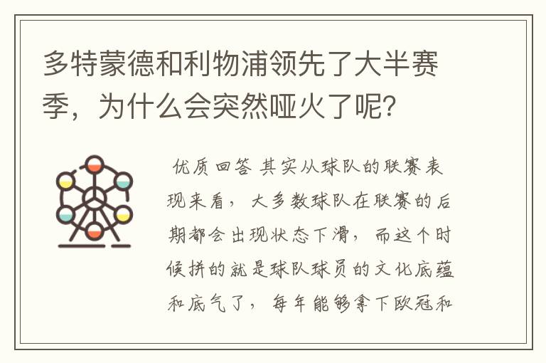多特蒙德和利物浦领先了大半赛季,为什么会突然哑火了呢?