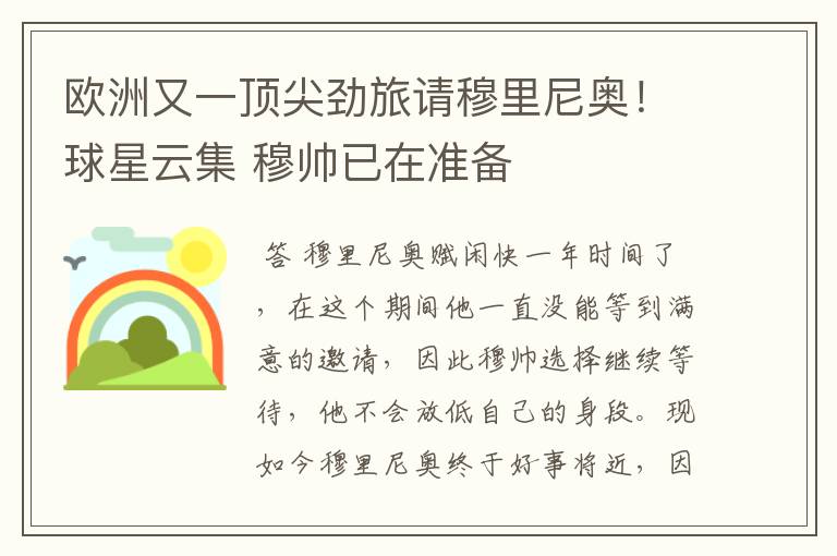 欧洲又一顶尖劲旅请穆里尼奥!球星云集 穆帅已在准备