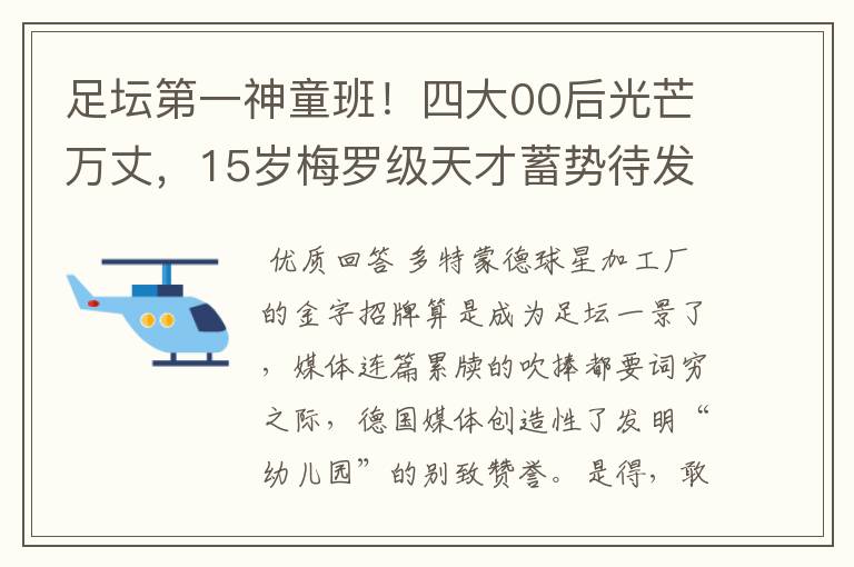 足坛第一神童班!四大00后光芒万丈,15岁梅罗级天才蓄势待发