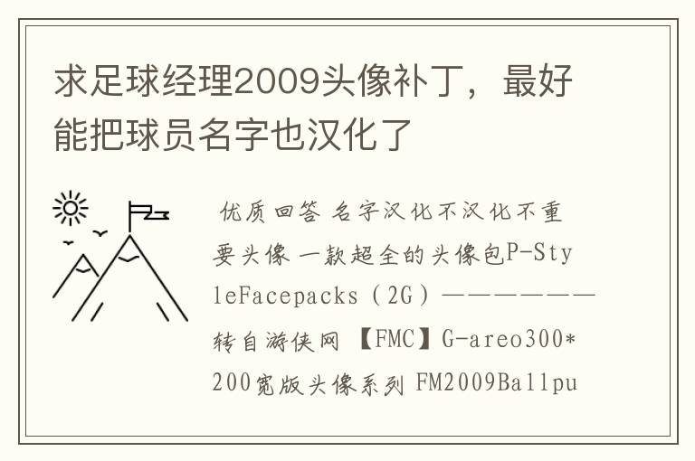求足球经理2009头像补丁,最好能把球员名字也汉化了