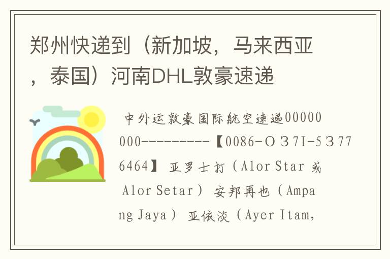 郑州快递到(新加坡,马来西亚,泰国)河南DHL敦豪速递