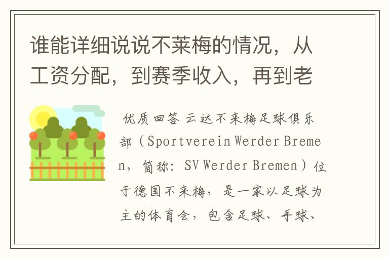 谁能详细说说不莱梅的情况,从工资分配,到赛季收入,再到老板情况以及球队历史。