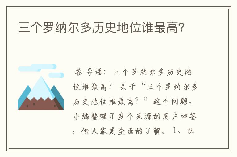 三个罗纳尔多历史地位谁最高?