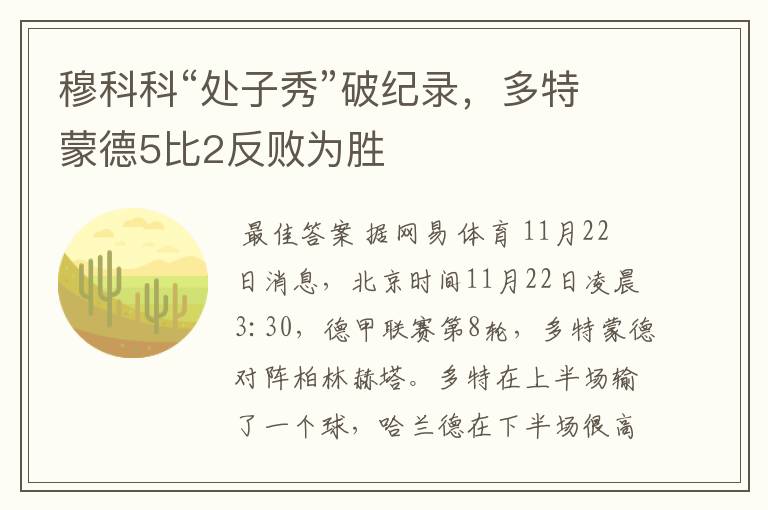 穆科科“处子秀”破纪录,多特蒙德5比2反败为胜