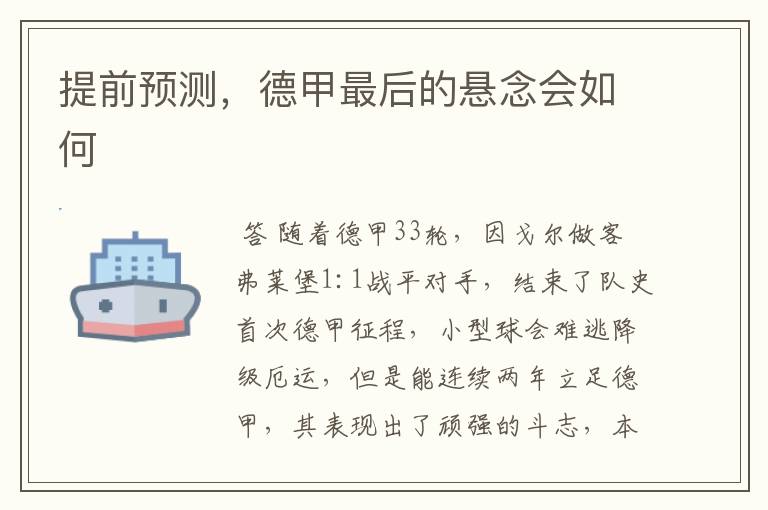 提前预测,德甲最后的悬念会如何