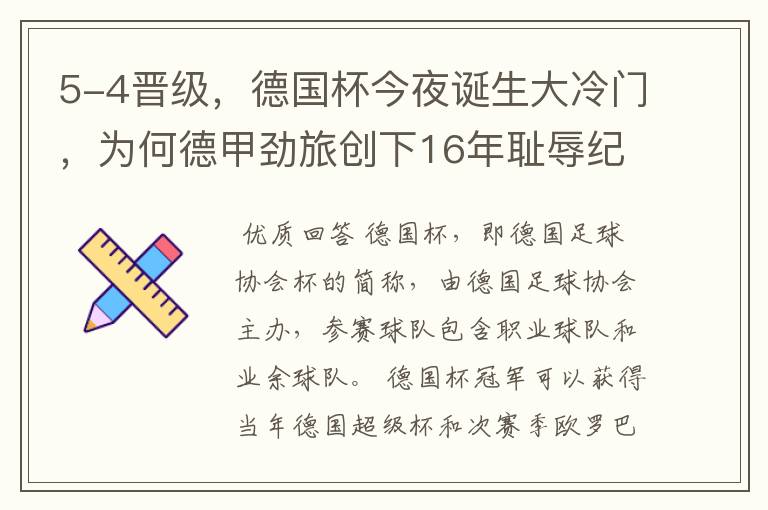 5-4晋级,德国杯今夜诞生大冷门,为何德甲劲旅创下16年耻辱纪录?