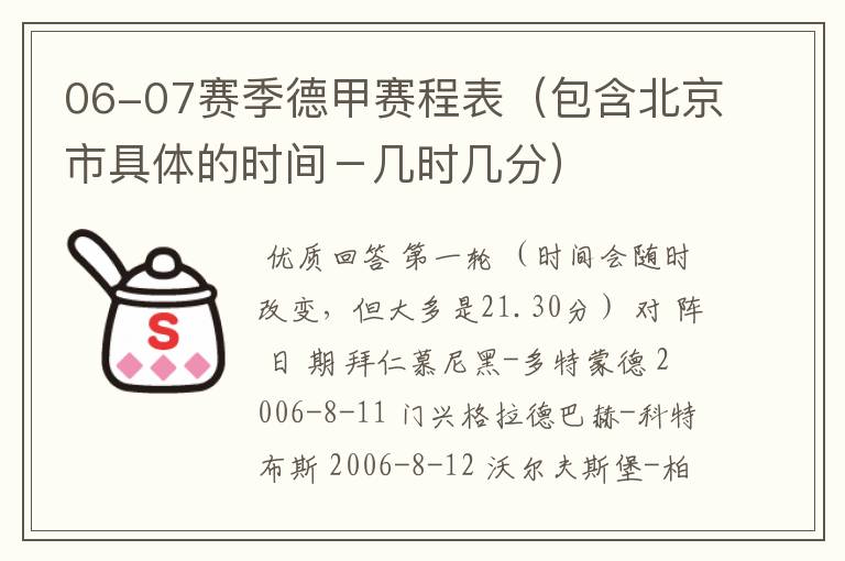 06-07赛季德甲赛程表(包含北京市具体的时间-几时几分)