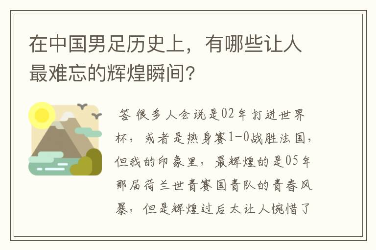 在中国男足历史上,有哪些让人最难忘的辉煌瞬间?