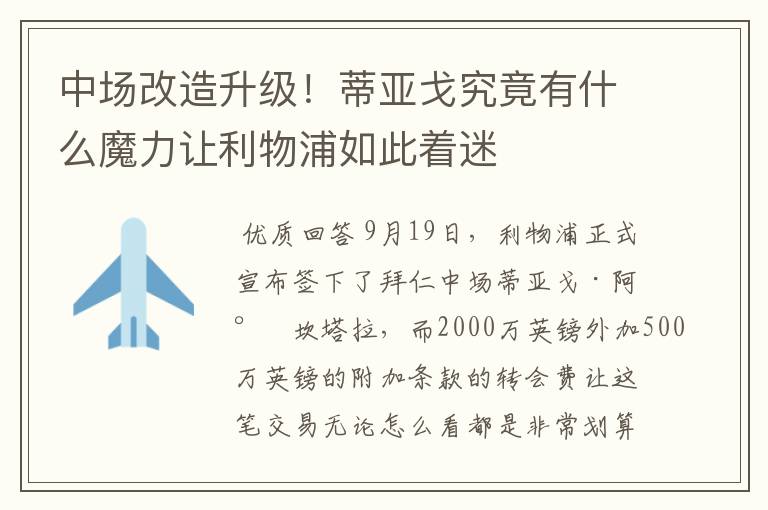 中场改造升级!蒂亚戈究竟有什么魔力让利物浦如此着迷