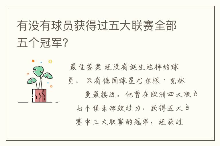 有没有球员获得过五大联赛全部五个冠军?
