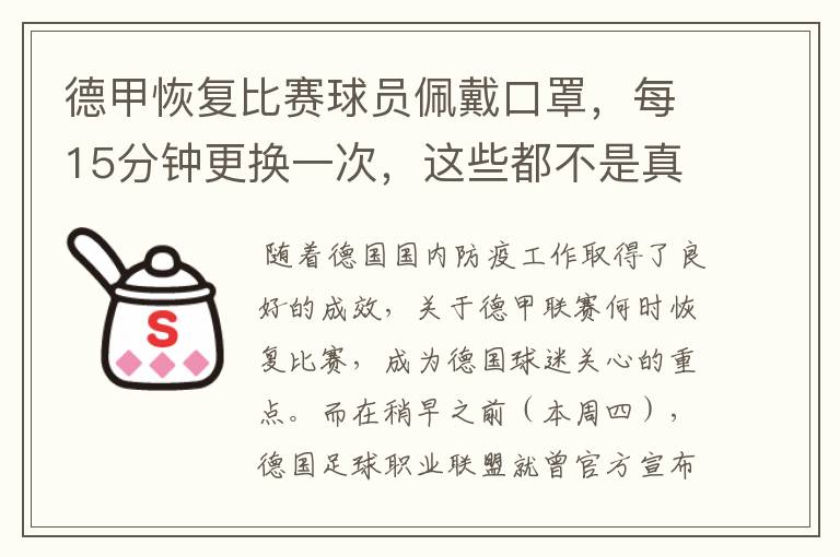 德甲恢复比赛球员佩戴口罩,每15分钟更换一次,这些都不是真的