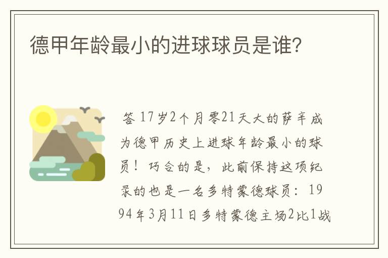 德甲年龄最小的进球球员是谁?