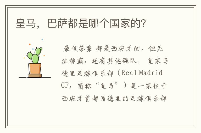 皇马,巴萨都是哪个国家的?