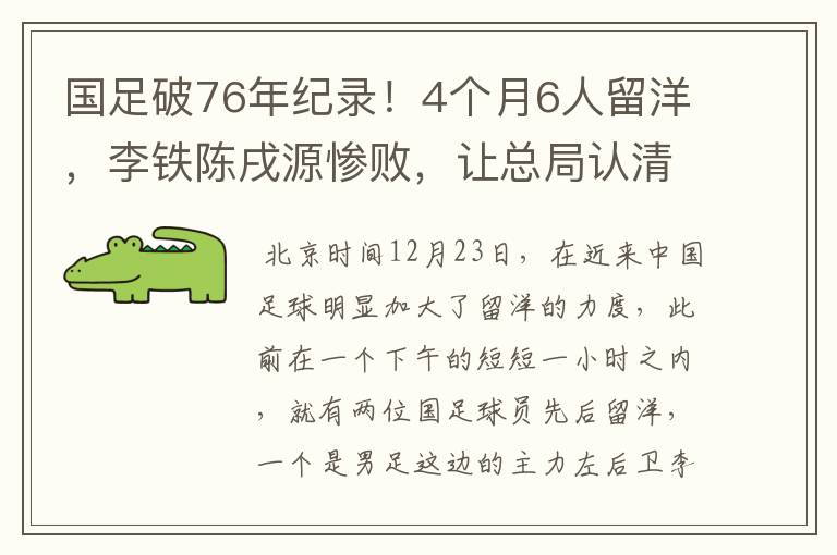 国足破76年纪录!4个月6人留洋,李铁陈戌源惨败,让总局认清现实