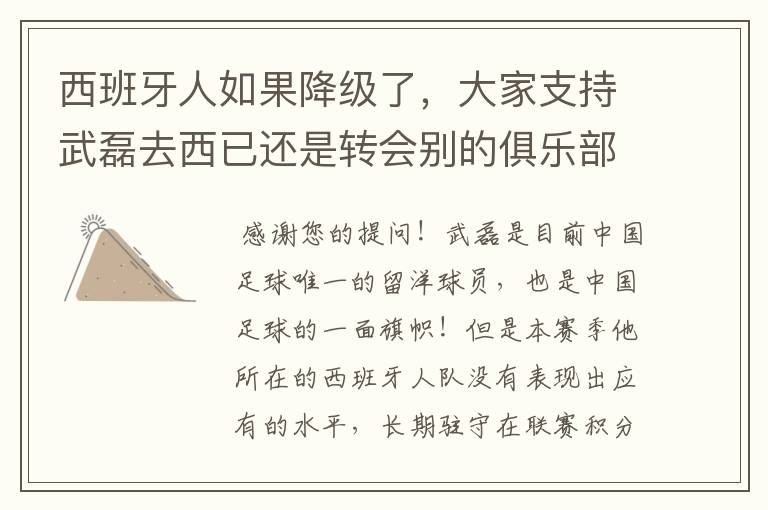 西班牙人如果降级了,大家支持武磊去西已还是转会别的俱乐部?