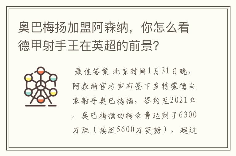 奥巴梅扬加盟阿森纳,你怎么看德甲射手王在英超的前景?