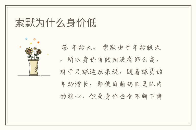 索默为什么身价低