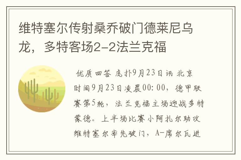 维特塞尔传射桑乔破门德莱尼乌龙,多特客场2-2法兰克福