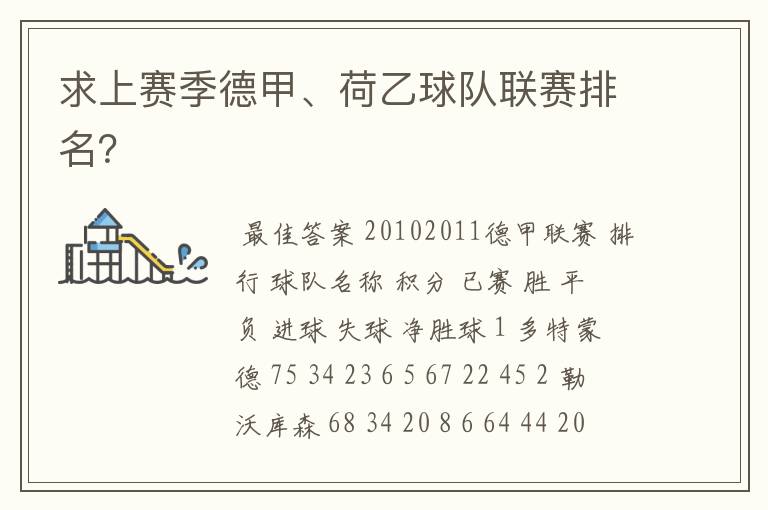 求上赛季德甲、荷乙球队联赛排名?