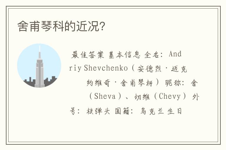 舍甫琴科的近况?