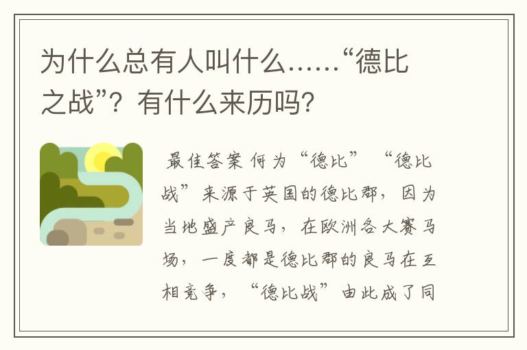 为什么总有人叫什么……“德比之战”?有什么来历吗?