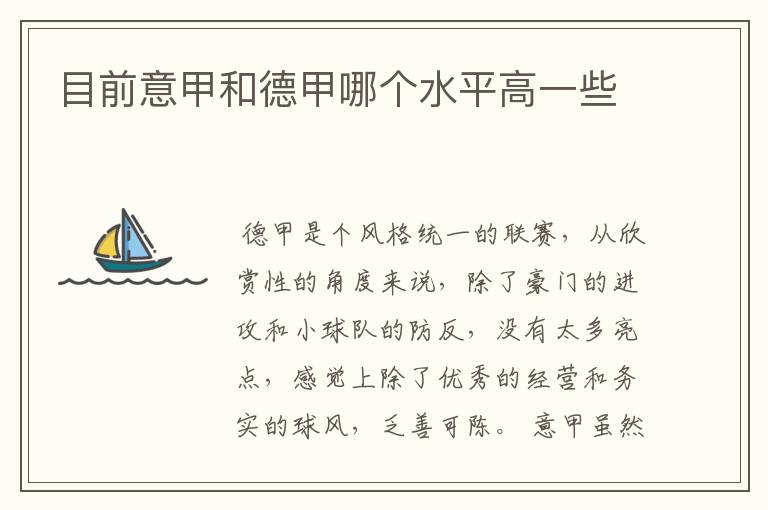 目前意甲和德甲哪个水平高一些