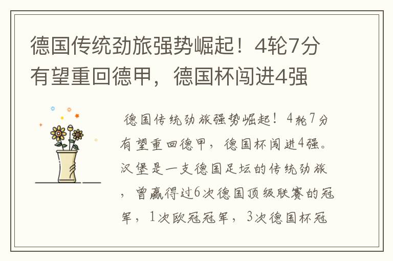 德国传统劲旅强势崛起!4轮7分有望重回德甲,德国杯闯进4强
