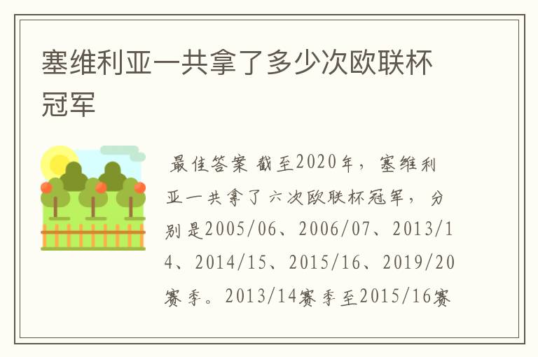 塞维利亚一共拿了多少次欧联杯冠军