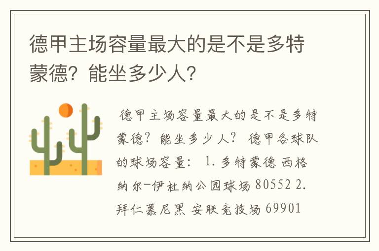 德甲主场容量最大的是不是多特蒙德?能坐多少人?