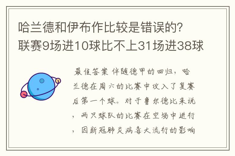 哈兰德和伊布作比较是错误的?联赛9场进10球比不上31场进38球?