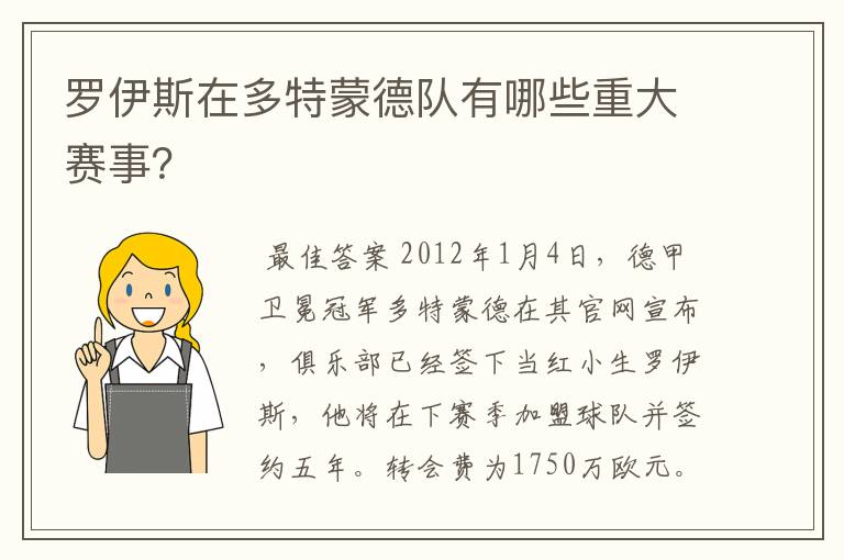 罗伊斯在多特蒙德队有哪些重大赛事?