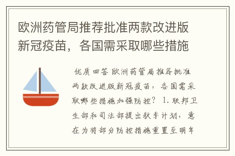 欧洲药管局推荐批准两款改进版新冠疫苗,各国需采取哪些措施加强防控?