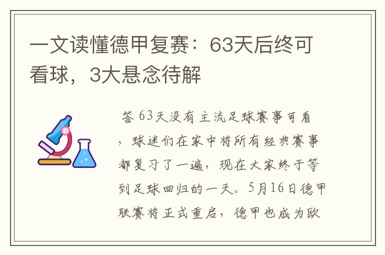一文读懂德甲复赛:63天后终可看球,3大悬念待解