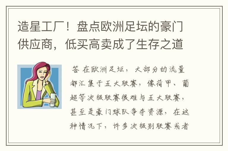 造星工厂!盘点欧洲足坛的豪门供应商,低买高卖成了生存之道