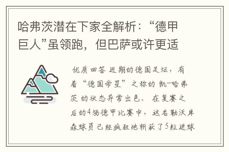 哈弗茨潜在下家全解析:“德甲巨人”虽领跑,但巴萨或许更适合他