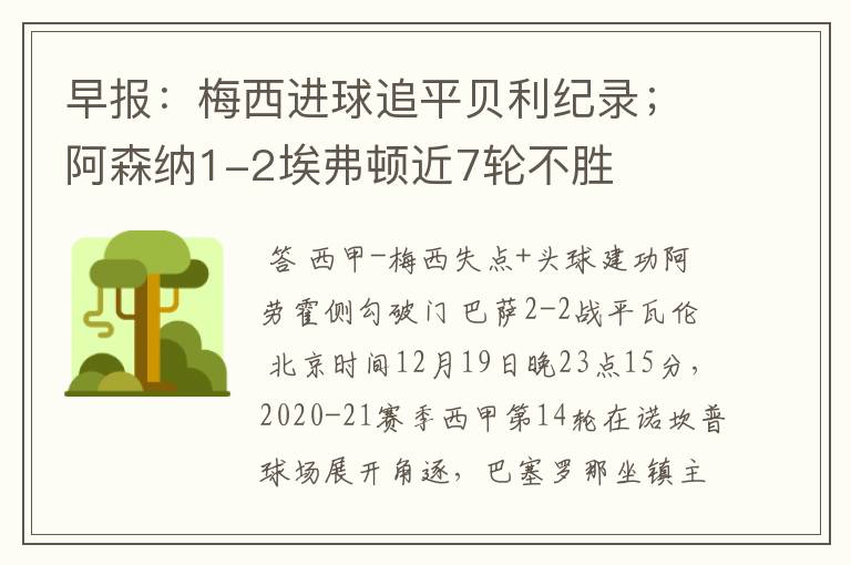 早报:梅西进球追平贝利纪录;阿森纳1-2埃弗顿近7轮不胜