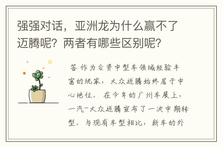 强强对话,亚洲龙为什么赢不了迈腾呢?两者有哪些区别呢?