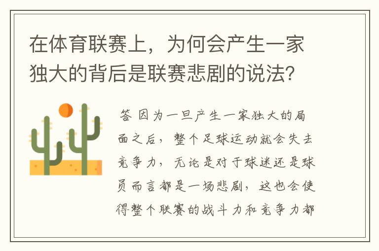 在体育联赛上,为何会产生一家独大的背后是联赛悲剧的说法?